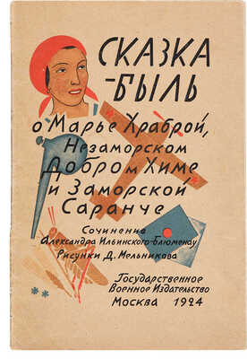 [Ильинский-Блюменау А., автограф]. Ильинский-Блюменау А. Сказка-быль о Марье Храброй, незаморском Добром Химе ... 